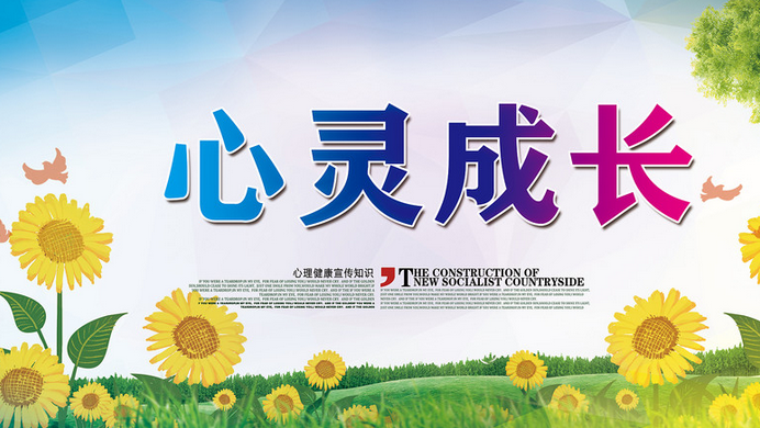 心理精神健康