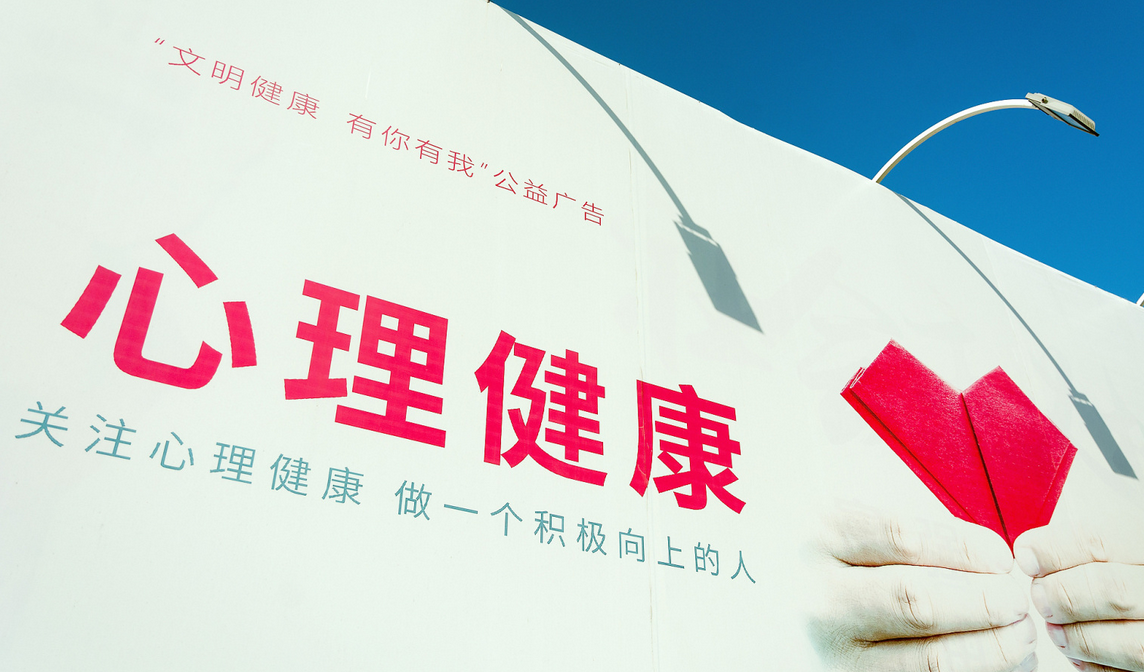 心理健康