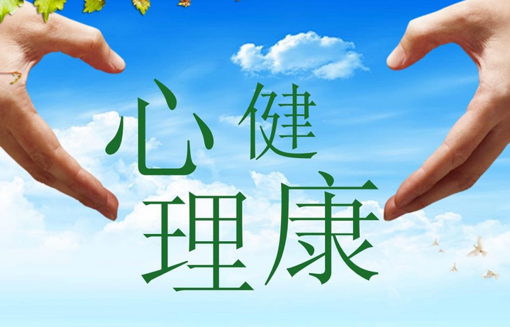 心理健康