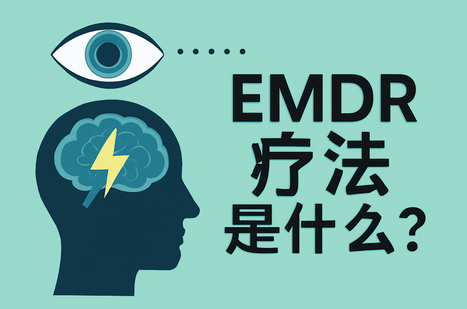 EMDR疗法是什么？了解眼动脱敏与再处理治疗的原理、应用与效果