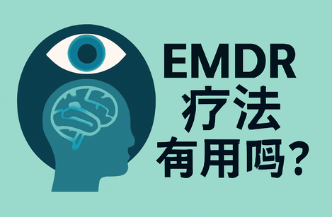 EMDR疗法有用吗？探讨眼动脱敏与再处理治疗的有效性与应用